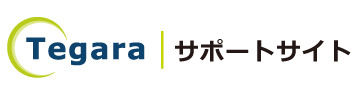 テガラ株式会社 サポートサイト